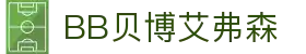 中国·BB贝博艾弗森(股份)有限公司-官方网站